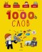 Обложка книги «Главная книга малыша. Я знаю 1000 слов», ISBN 9785001154914