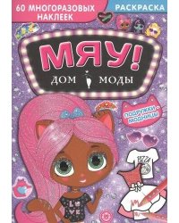 Подружки-модницы. Дом моды "Мяу".