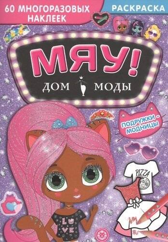 Подружки-модницы. Дом моды "Мяу".