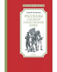 Рассказы о Великой отечественной войне