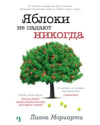 Яблоки не падают никогда (мягк.обл.)