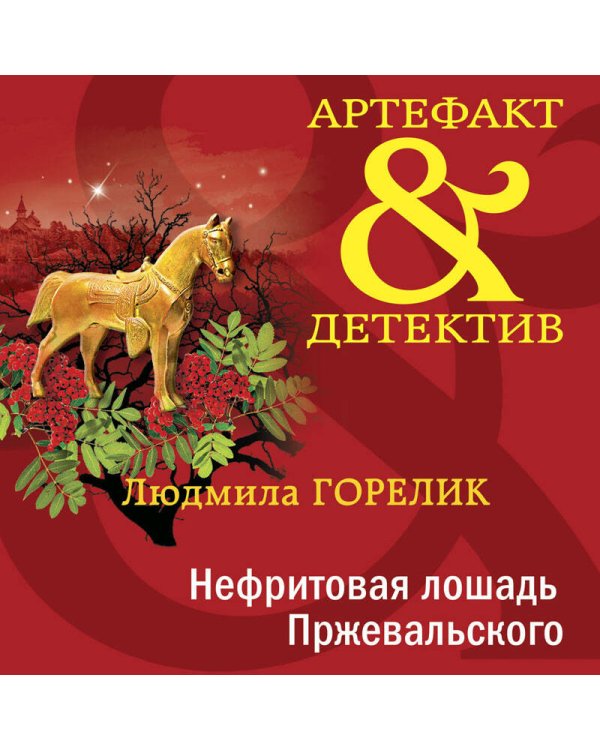 Нефритовая лошадь Пржевальского