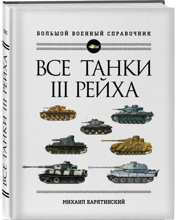 Все танки Третьего Рейха. Самая полная энциклопедия Панцерваффе
