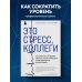 Это стресс, коллеги. Как справиться с 8 видами рабочего стресса и приобрести профессиональную жизнестойкость