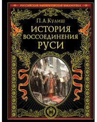 История воссоединения Руси (обнов и перераб. изд.)