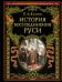 История воссоединения Руси (обнов и перераб. изд.)