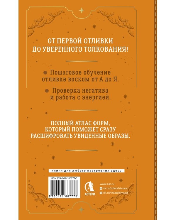 Дополнительное изображение книги «Искусство отливки воском. От подготовки инструментов до чтения и толкования. Подробный атлас форм и их значений»