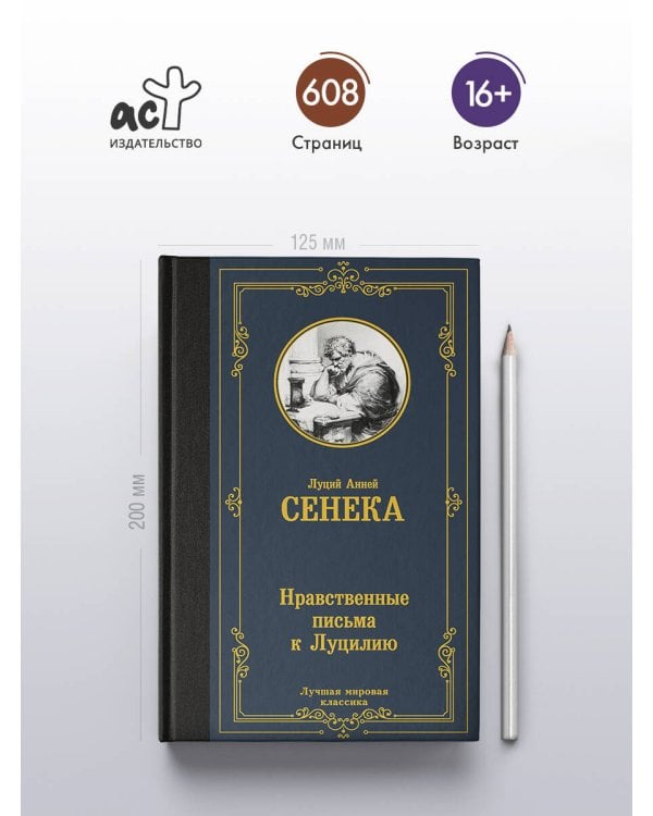 Дополнительное изображение книги «Нравственные письма к Луцилию»