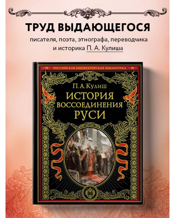 История воссоединения Руси (обнов и перераб. изд.)