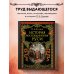 История воссоединения Руси (обнов и перераб. изд.)