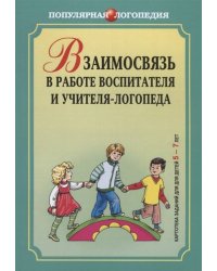 Взаимосвязь в работе воспитателя и учителя-логопеда
