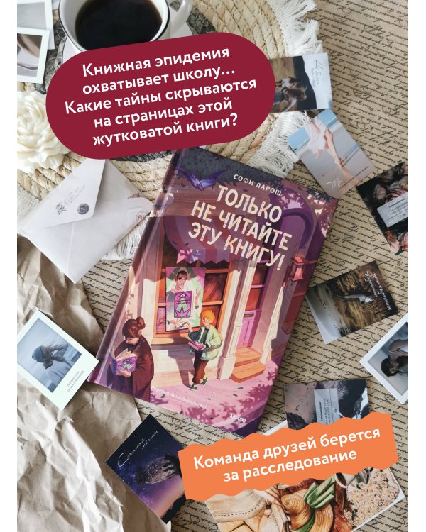 Только не читайте эту книгу!