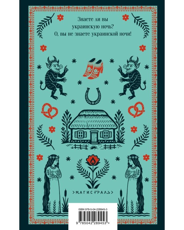 Вечера на хуторе близ Диканьки