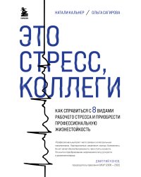 Это стресс, коллеги. Как справиться с 8 видами рабочего стресса и приобрести профессиональную жизнестойкость