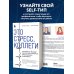 Это стресс, коллеги. Как справиться с 8 видами рабочего стресса и приобрести профессиональную жизнестойкость