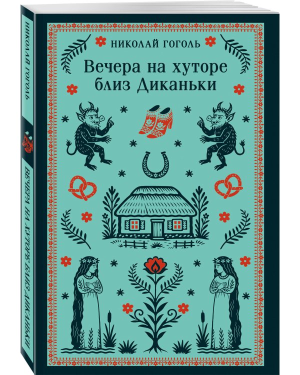 Вечера на хуторе близ Диканьки