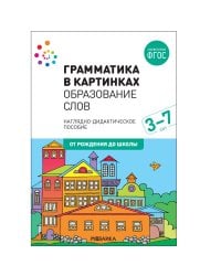 Грамматика в картинках. Образование слов
