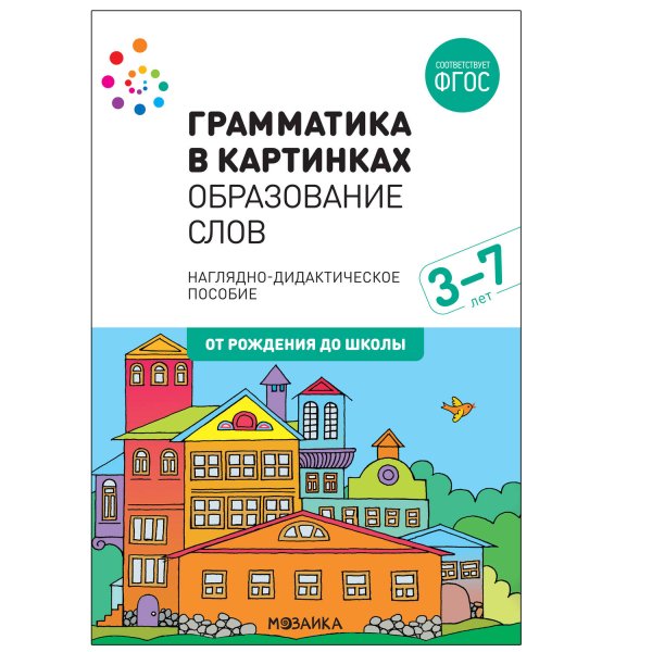 Обложка книги «Грамматика в картинках. Образование слов», ISBN 9785431516627