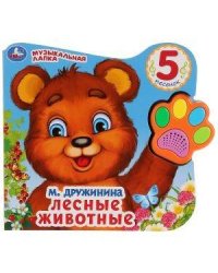 "Умка". Лесные животные. В.Степанов (Говорящая лапка, 5 песен). 215х190мм, 8 стр. в кор.20шт