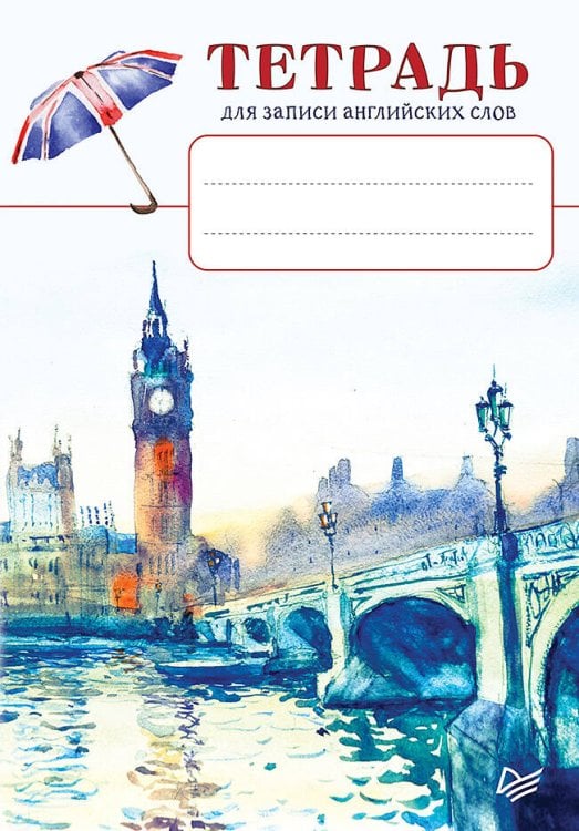 Вне серии (Питер ИД) Тетрадь для записи английских слов_Биг-Бен