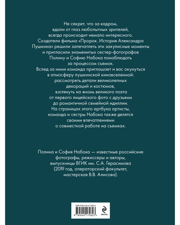 Артбук "Пророк. История Александра Пушкина в объективе сестер Набока"
