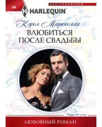 Влюбиться после свадьбы