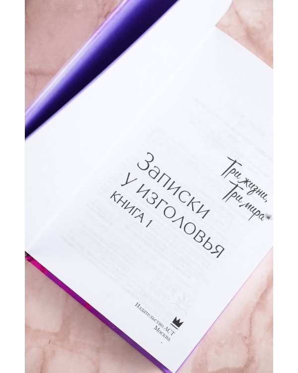 Три жизни, три мира: Записки у изголовья. Книга 1