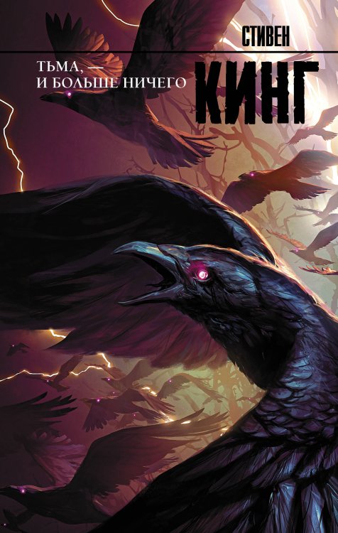 Король на все времена Тьма, - и больше ничего