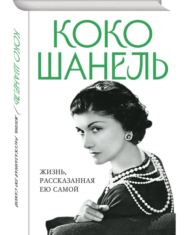 Коко Шанель. Жизнь, рассказанная ею самой