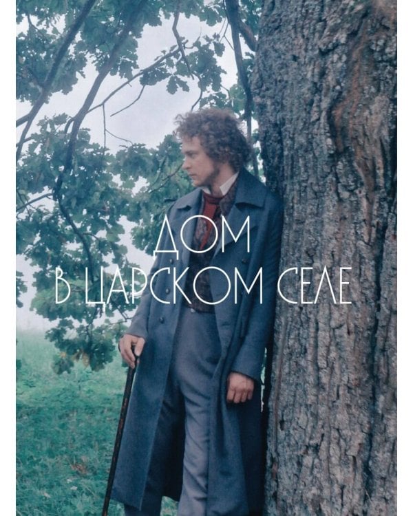 Артбук "Пророк. История Александра Пушкина в объективе сестер Набока"