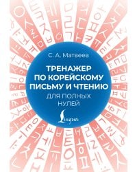 Тренажер по корейскому письму и чтению для полных нулей