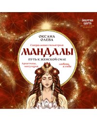 Мандалы. Путь к женской силе. Архетипы, любовь к себе, интуиция