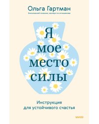 Я - мое место силы. Инструкция для устойчивого счастья
