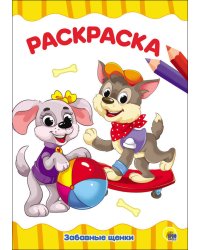 РАСКРАСКА А4 эконом. ЗАБАВНЫЕ ЩЕНКИ