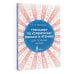 Тренажер по корейскому письму и чтению для полных нулей