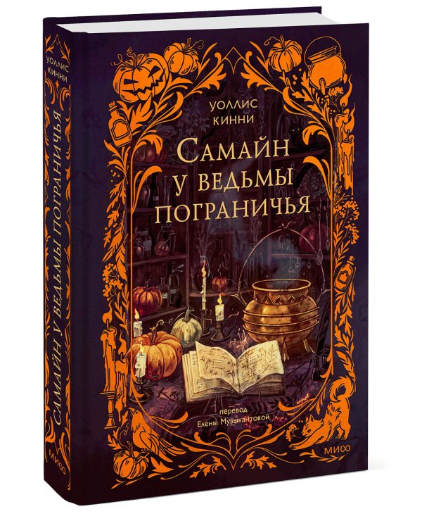 Самайн у ведьмы пограничья