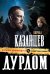 Обложка книги «Дурдом» — Казанцев Кирилл, ISBN 9785040920426