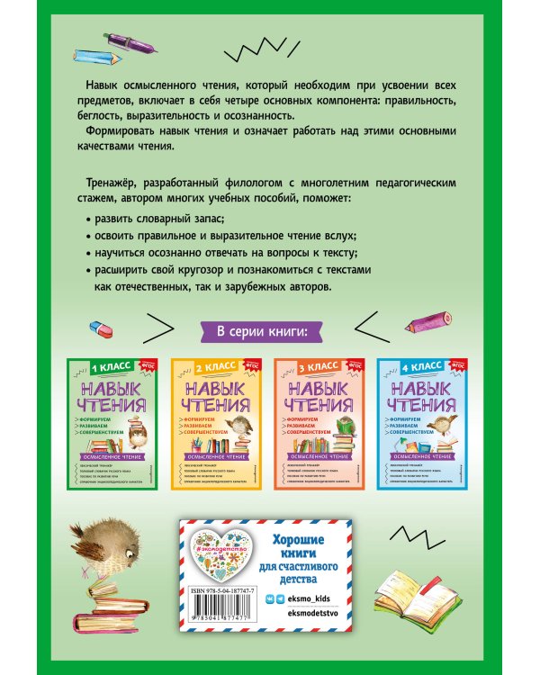 Навык чтения: формируем, развиваем, совершенствуем. 1 класс