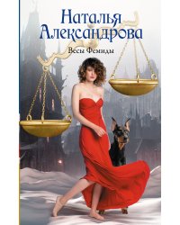Весы Фемиды