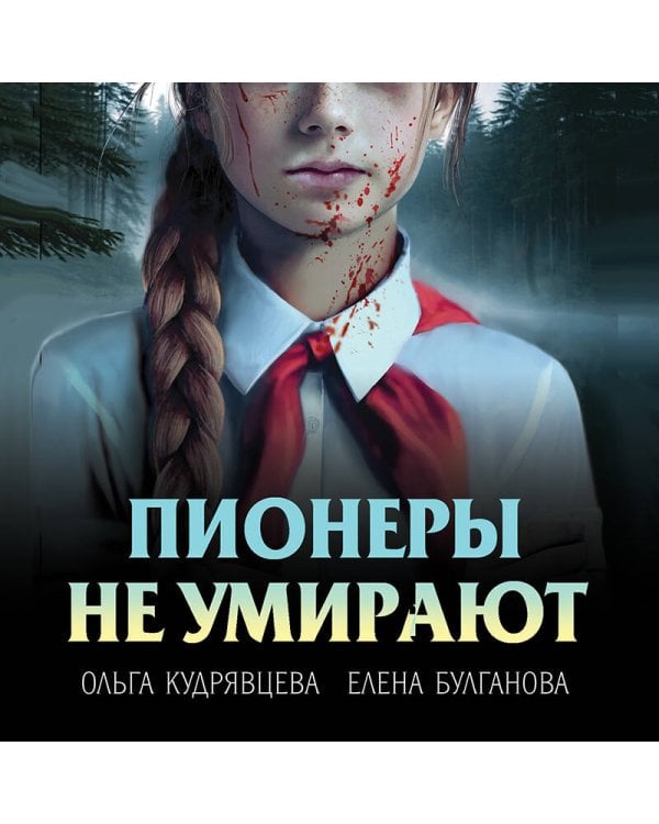 Пионеры не умирают