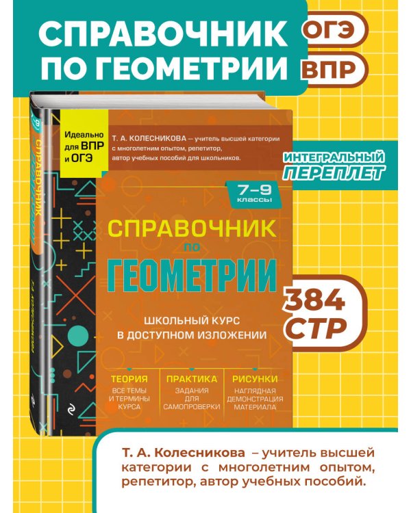 Справочник по геометрии для 7-9 классов