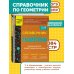 Справочник по геометрии для 7-9 классов