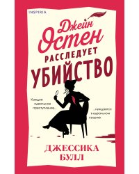 Джейн Остен расследует убийство