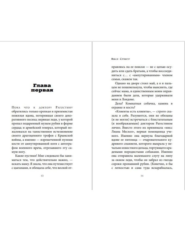 Энола Холмс и загадка розового веера (#4)