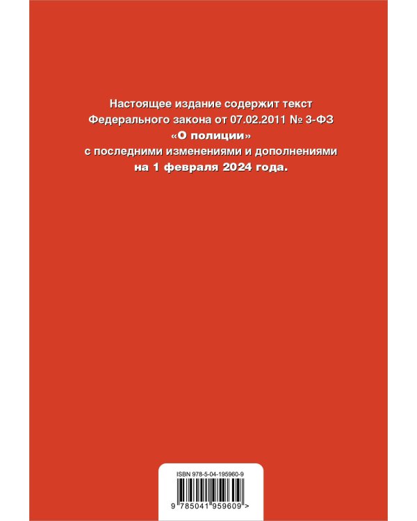 ФЗ "О полиции". В ред. на 01.02.24 / ФЗ №3-ФЗ