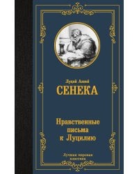 Нравственные письма к Луцилию