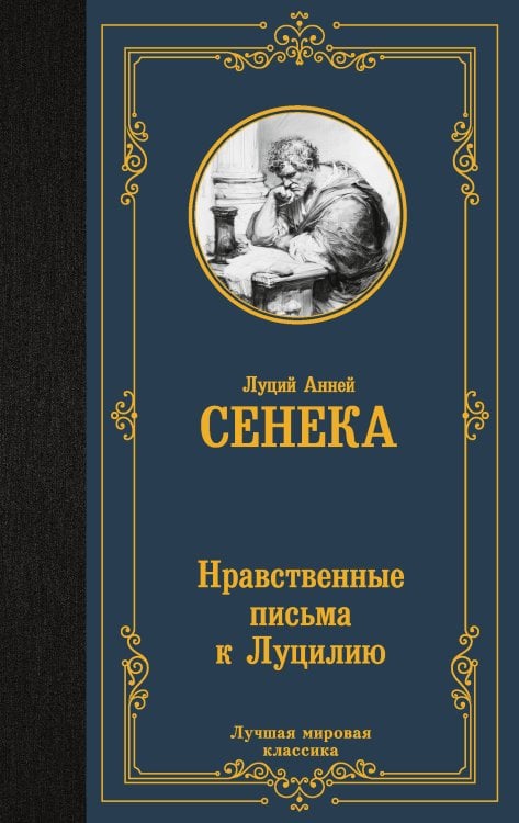 Обложка книги «Нравственные письма к Луцилию» — Сенека Луций Анней, ISBN 9785171892470