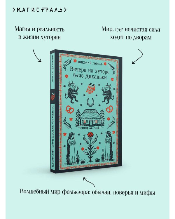 Вечера на хуторе близ Диканьки