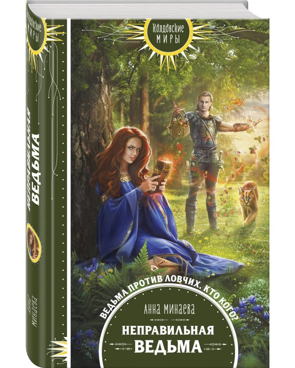 Неправильная ведьма