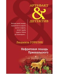 Нефритовая лошадь Пржевальского